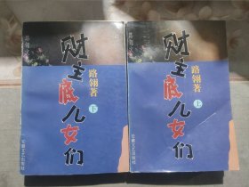 路翎文集：财主底儿女们：上下册