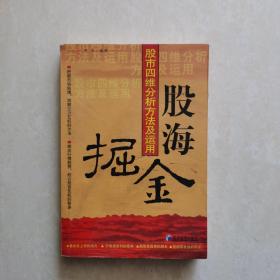 股海掘金：股市四维分析方法及运用