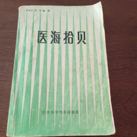 医海拾贝