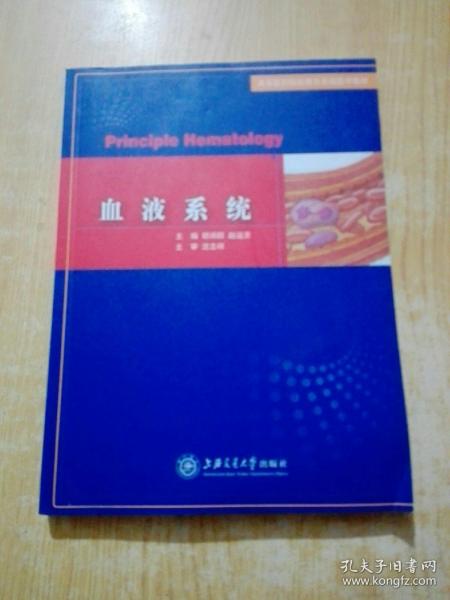 高等医药院校器官系统医学教材：血液系统