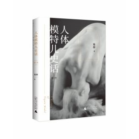 人体模特儿史话（修订版） 9787559848420 陈醉 广西师范大学出版社