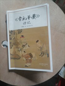《常礼举要》讲记
