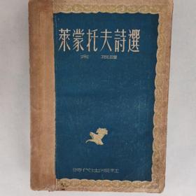 《莱蒙托夫诗选》莱蒙托夫著 余振译 时代出版社 1951年初版 中国人民大学馆藏 王克全旧藏