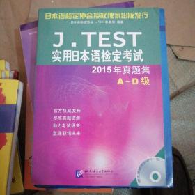 J.TEST实用日本语检定考试