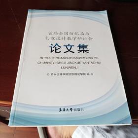 首届全国纺织品与创意设计教学研讨会论文集