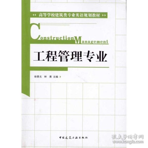 高等学校建筑类专业英语规划教材：工程管理专业