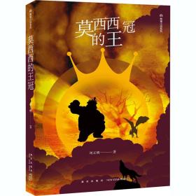 莫西西的王冠/熊猫小说系列