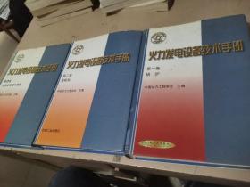 火力发电设备技术手册 第一卷锅炉 第二卷汽轮机 第四卷火电站系统与辅机 三册合售