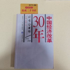 中国经济改革30年：国有企业卷