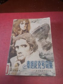 泰坦尼克号奇案/美国惊险科幻小说