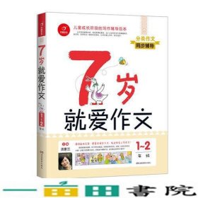 7岁就爱作文-1-2年级汤素兰9787553949000