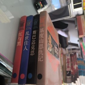 世界文学名著连环画基督山恩仇记 斯巴达克斯 乱世佳人 红与黑四本合售