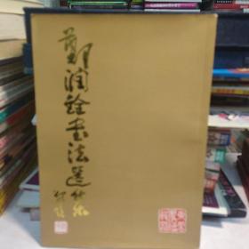 郑润铨书法选集