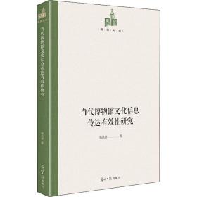 当代博物馆文化信息传达有效性研究