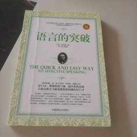语言的突破（畅销珍藏版）9787504487872