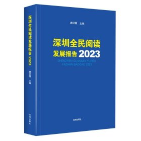 深圳全民阅读发展报告2023