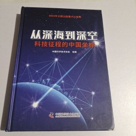 从深海到深空：科技征程的中国坐标