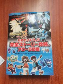 口袋妖怪日月 公式ガイドブック 上・下セット 完全ストーリー攻略+完全アローラ図鑑