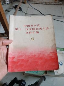 中国共产党第十一次全国代表大会文件汇编