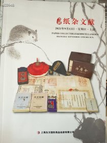 一套库存，上海华宇拍卖、上海东方国际拍卖纸杂文献九本，品相如图旧书，合售100元