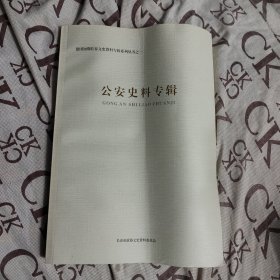 建国初期长春文史资料专辑系列丛书之一《公安史料专辑》