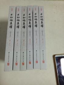 日知録集釋（校注本）（全六册）：日知錄