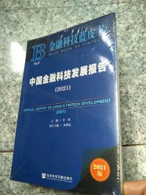 中国金融科技发展报告(2021)/金融科技蓝皮书  原版全新