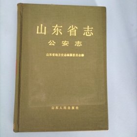 山东省志公安志