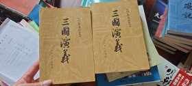 三国演义（全二册）