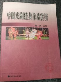 中国戏剧经典作品赏析 小16开