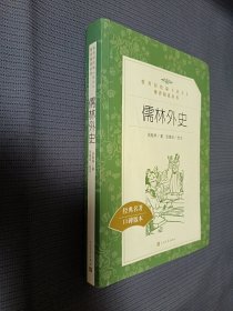 儒林外史(教育部统编《语文》推荐阅读丛书)