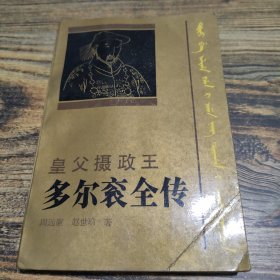 皇父攝政王多爾袞全傳