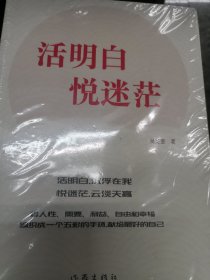 活明白 悦迷茫