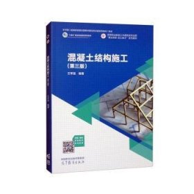 {正版現(xiàn)貨新書} 混凝土結(jié)構(gòu)施工(第3版) 9787040610215 王軍強