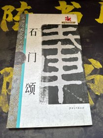 名碑名帖完全大观：石门颂
