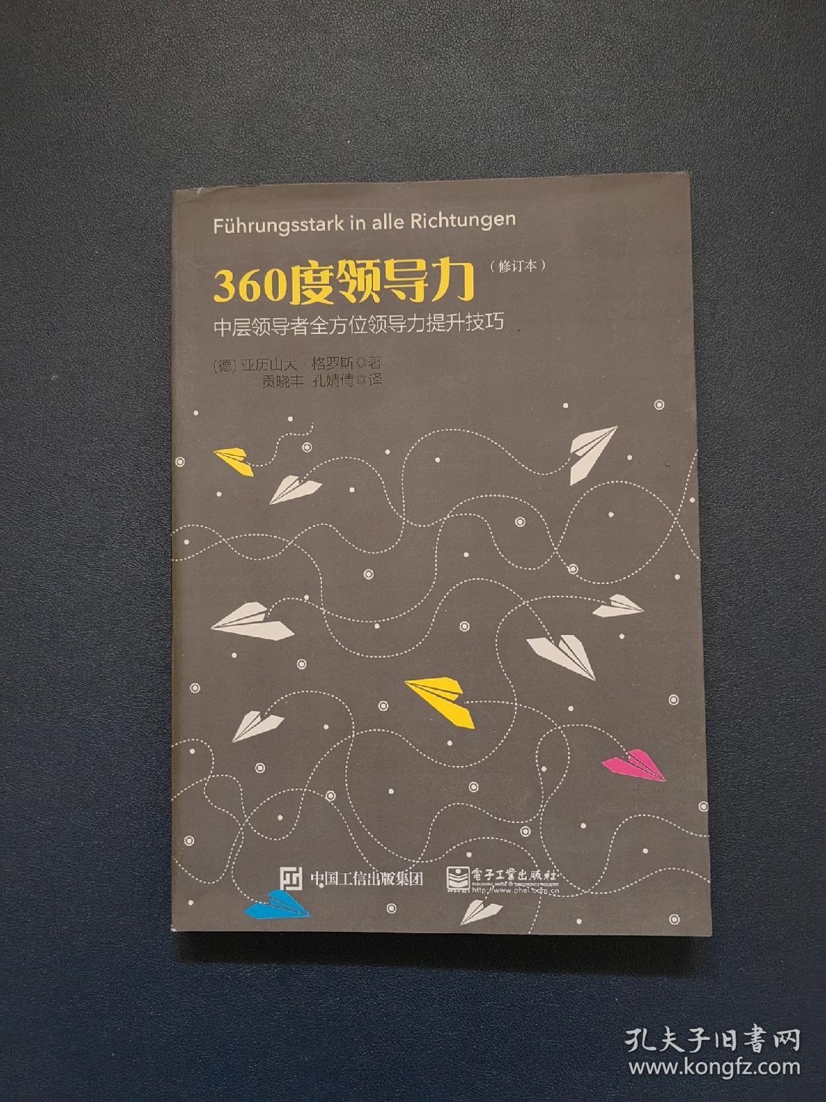 360度领导力：中层领导者全方位领导力提升技巧（修订本）