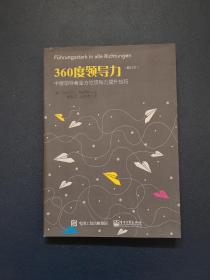 360度领导力：中层领导者全方位领导力提升技巧（修订本）