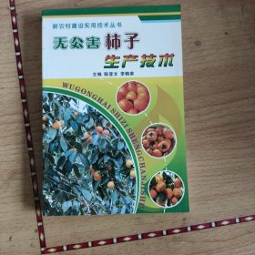 新农村建设实用技术丛书：无公害柿子生产技术