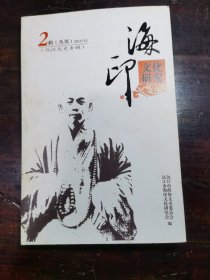 海印文化研究丛刊 第二辑(沅江文史专辑)