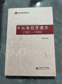 中共高校党建史 : 1921-1949