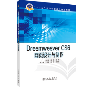 Dreamweaver CS6网页设计与制作/“十三五”高等职业教育规划教材