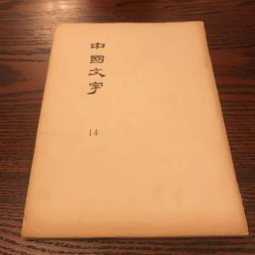 中国文字 14 、15、16、18、21、24、26、27、28、30、33、46共十二本合售台湾大学古文字学研究史编印