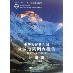 【正版新书】中华人民共和国区域地质调查报告