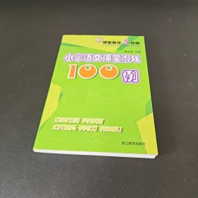 小學語文課堂游戲100例