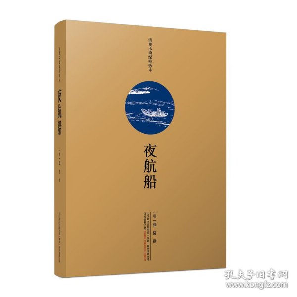 夜航船（一部写于300年前的“百科全书”，超过4000个知识点洞悉中国士大夫的精神世界，余秋雨、贾平凹等名家推荐阅读）