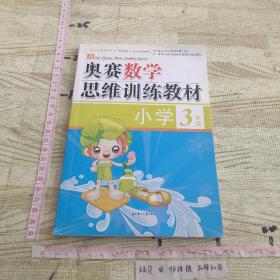 奥赛数学思维训练教材：小学3年级