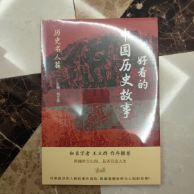 好看的中国历史故事——历史名人篇