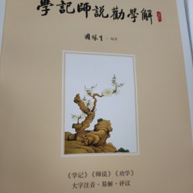 学记师说劝学解