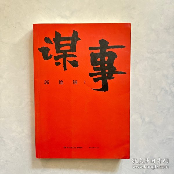 谋事（郭德纲新作，《郭论》系列新篇，暗藏人心、人情、人性，教你观己、识人、谋事）