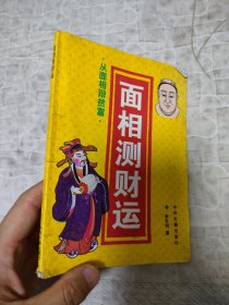 面相测财运